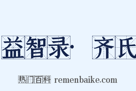 益智录·齐氏是什么意思的图片